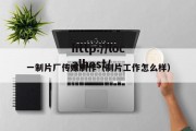 一制片厂传媒制作（制片工作怎么样）