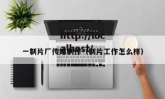 一制片厂传媒制作（制片工作怎么样）