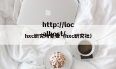 hxc研究所免费（hxc研究社）