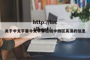 关于中文字幕中文字摹在线中四区高清的信息
