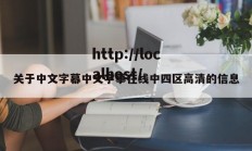 关于中文字幕中文字摹在线中四区高清的信息