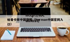 哈曼卡顿中国官网（harman中国官网入口）