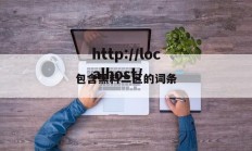包含黑料二区的词条