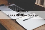 吃瓜网免费爆料www（吃瓜大全）