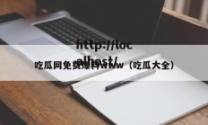 吃瓜网免费爆料www（吃瓜大全）