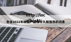 包含2022年精品产品推荐久精推荐的词条