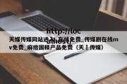 天媒传媒网站进入_在线免费_传媒剧在线mv免费_麻痘国精产品免费（天犇传媒）