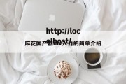 麻花国产剧mv入口的简单介绍