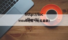 998su吃瓜（吃瓜最新）