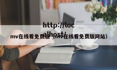 mv在线看免费版（mv在线看免费版网站）