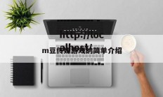 m豆传媒游戏的简单介绍