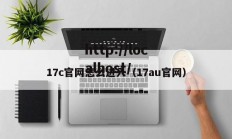 17c官网怎么进入（17au官网）