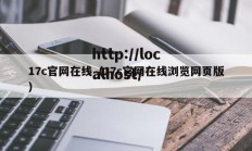 17c官网在线（17c官网在线浏览网页版）