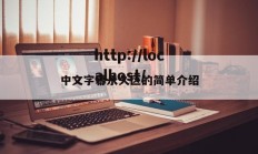 中文字幕永久区的简单介绍