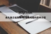 永久独立站免费1区在线观看的简单介绍