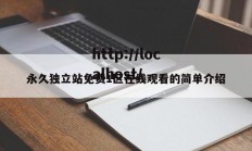 永久独立站免费1区在线观看的简单介绍