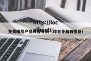 免费精品产品综合导航（综合导航有哪些）