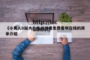 《小黄人b站大片在线观看免费看呗在线的简单介绍