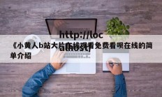 《小黄人b站大片在线观看免费看呗在线的简单介绍