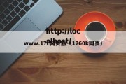 www.17c网页版（1760k网页）