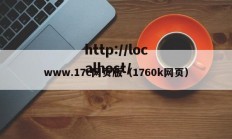www.17c网页版（1760k网页）