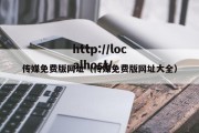 传媒免费版网址（传媒免费版网址大全）