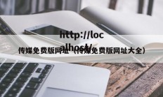 传媒免费版网址（传媒免费版网址大全）