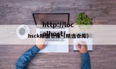 hsck精品仓库（精选仓库）