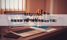 传媒视频下载（视频传媒app下载）