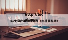 51免费吃瓜爆料黑料（吃瓜黑料网）