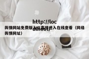 舆情网站免费版入口直接进入在线查看（网络舆情网址）