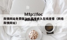 舆情网站免费版入口直接进入在线查看（网络舆情网址）