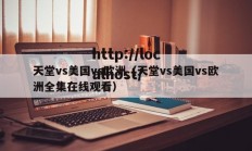 天堂vs美国vs欧洲（天堂vs美国vs欧洲全集在线观看）