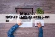 新四影虎影（免费影视在线观看jojo第四集）