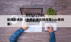新四影虎影（免费影视在线观看jojo第四集）