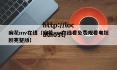 麻花mv在线（麻花mv在线看免费观看电视剧完整版）