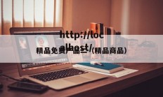 精品免费产品二（精品商品）