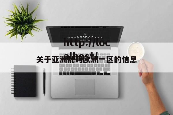 关于亚洲乱码欧洲一区的信息