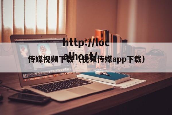 传媒视频下载(视频传媒app下载)