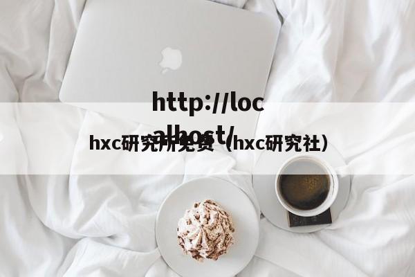 hxc研究所免费(hxc研究社)