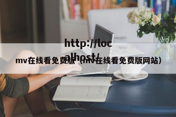 mv在线看免费版(mv在线看免费版网站)