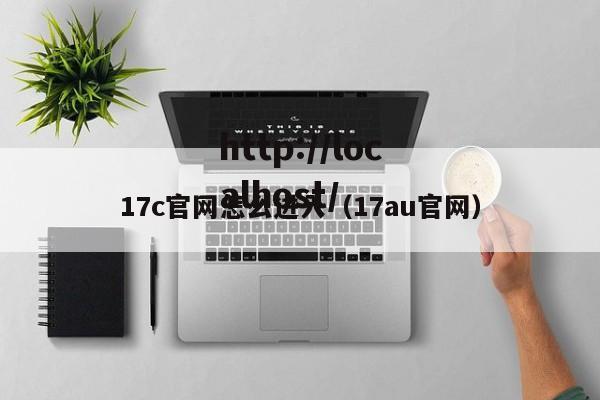 17c官网怎么进入(17au官网)