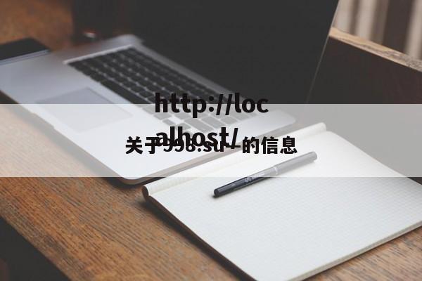 关于998.su—的信息