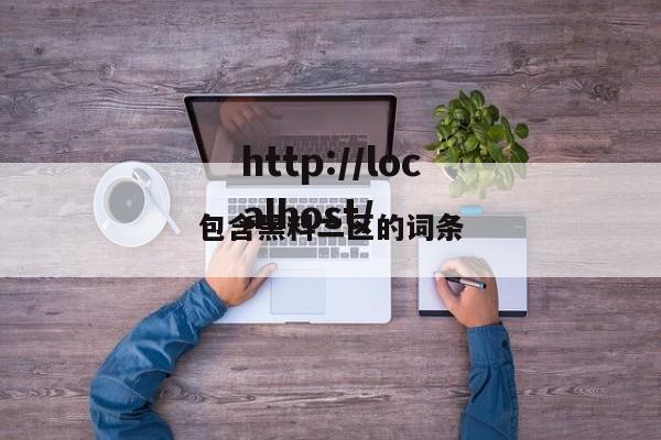包含黑料二区的词条