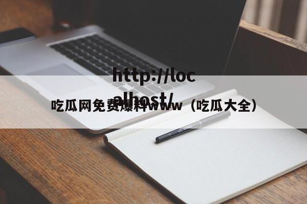 吃瓜网免费爆料www(吃瓜大全)