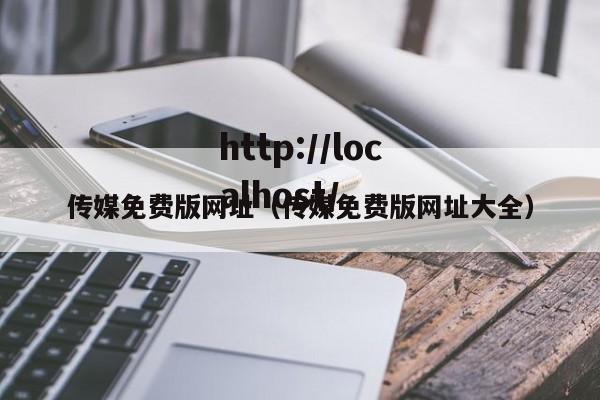 传媒免费版网址(传媒免费版网址大全)
