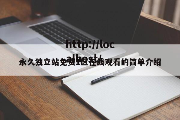 永久独立站免费1区在线观看的简单介绍