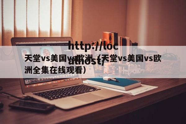 天堂vs美国vs欧洲(天堂vs美国vs欧洲全集在线观看)