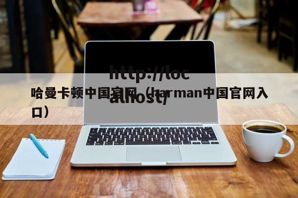 哈曼卡顿中国官网(harman中国官网入口)